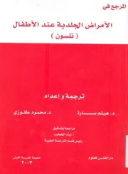 المرجع فى الامراض الجلدية عند الاطفال