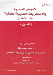 المرجع فى الامراض العصبية والاضطرابات العصبية العض لاطفال