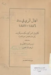 اعمال الرى فى سنة 1886-1887