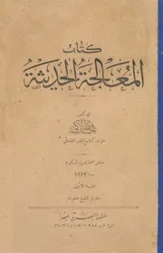 كتاب المعالجة الحديثة