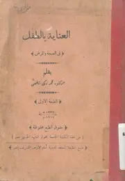 العناية بالطفل فى الصحة والمرض