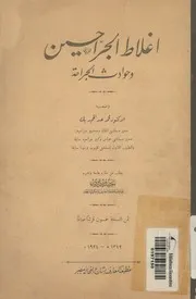 اغلاط الجراحين وحوادث الجراحة