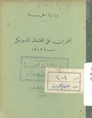 التمرين على القتال بالسونكى