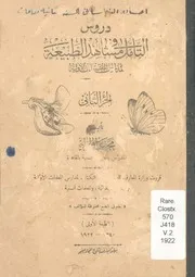 دروس التأمل ومشاهد الطبيعة لمدارس المعلمات الأولية