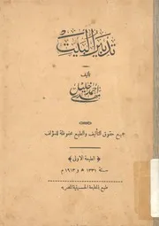 تدبير البيت