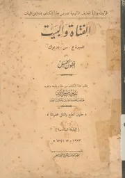 الفتاة و البيت للسيدة ج س دوبوك