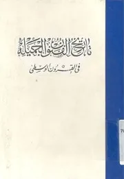 تاريخ الفنون الجميلة فى القرون الوسطى
