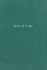 رسالة فى تقدير اعمار البقر