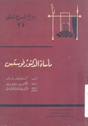 مأساة الدكتور فوستس