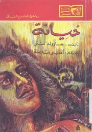 خيانة