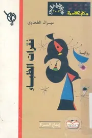 نقرات الظباء