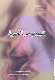 الهروب من الحرية