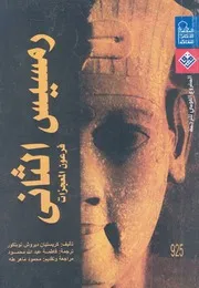رمسيس الثانى فرعون المعجزات !