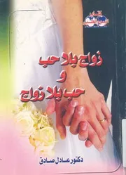متاعب نفسية والسبب زواج بلا حب وحب بلا زواج