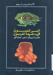 السر المصون فى شيعة الفرمسون وهو نظر تاريخى ا جتماعى
