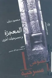 المعجزة ومسرحيات اخرى