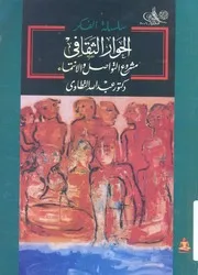 الحوار الثقافى مشروع التواصل والانتماء