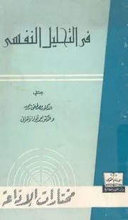 فى التحليل النقسى