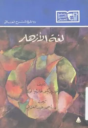 لغة الازهار