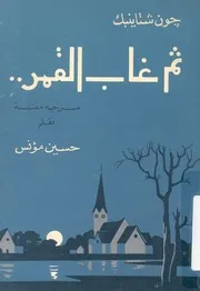 ثم غاب القمر مسرحية فى ثمانية مناظر
