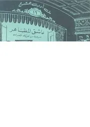 عاشق المظاهر قطاع من الحياة فى ثلاثة فصول