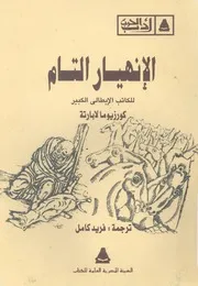 الانهيار التام