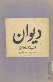 ديوان السيدة نبوية موسى