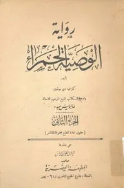 رواية الوصية الحمراء