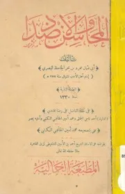 المحاسن والاضداد