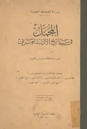 المجمل فى تاريخ الادب العربى