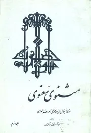 غلاف كتاب مثنوى معنوى