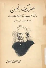 هنريك ابسن رائد المسرح الحديث