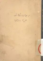 ديوان الكاشف