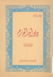 ديوان الجارم