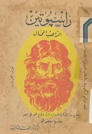 راسبوتين - الراهب المحتال