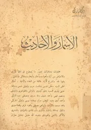 الاسمار والاحاديث