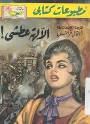 الالهة العطشى