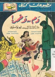 دم وخمر
