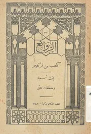 كعب بن زهير بانت سعاد و مقطتعات شتى درس و منتخبات