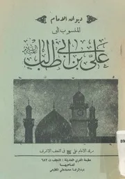 ديوان الامام المنسوب الى على بن ابى طالب عليه السلام