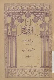 مجموعة من شعر ابى العتاهية فى المديح و الرثاء و ال لامثال
