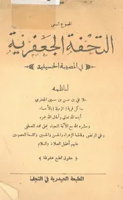 المجموع المسمى التحفة الجعفرية فى المصيبة الحسينية