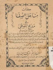 كتاب مناهل الصفا فى مديح المصطفى صلى الله عليه و سلم