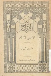 الاعشى الاكبر منتخبات شعرية درس و منتخبات