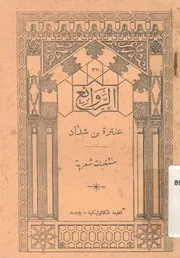عنترة بن شداد منتخبات شعرية