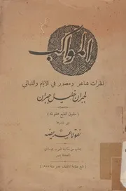 المواكب نظرات شاعر ومصور فى الايام والليالى