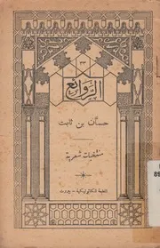 حسان بن ثابت - منتخبات شعرية