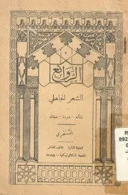 الشعر الجاهلى نشأته فنونه صفاته مع محاولة فى ت ر عامة