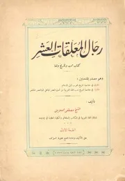 رجال المعلقات العشر كتاب ادب و تاريخ و لغة