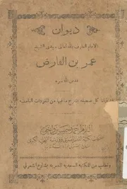 ديوان عمر ابن الفارض